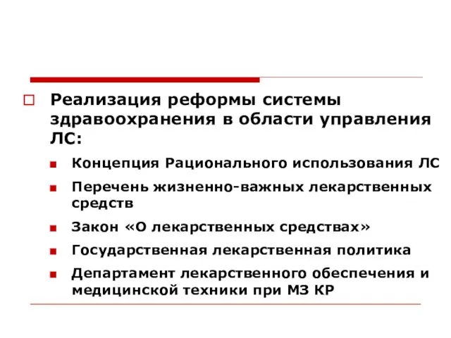 Реализация реформы системы здравоохранения в области управления ЛС: Концепция Рационального использования ЛС