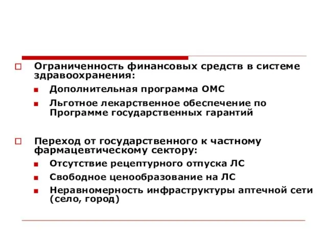 Ограниченность финансовых средств в системе здравоохранения: Дополнительная программа ОМС Льготное лекарственное обеспечение