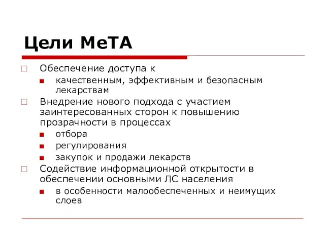 Цели МеТА Обеспечение доступа к качественным, эффективным и безопасным лекарствам Внедрение нового