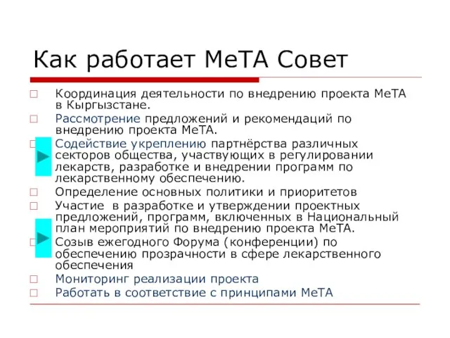 Как работает МеТА Совет Координация деятельности по внедрению проекта МеТА в Кыргызстане.