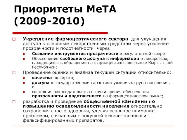 Приоритеты МеТА (2009-2010) Укрепление фармацевтического сектора для улучшения доступа к основным лекарственным