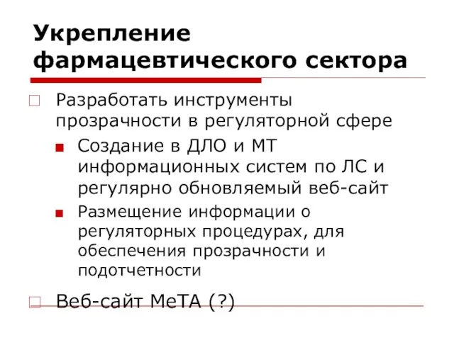 Укрепление фармацевтического сектора Разработать инструменты прозрачности в регуляторной сфере Создание в ДЛО