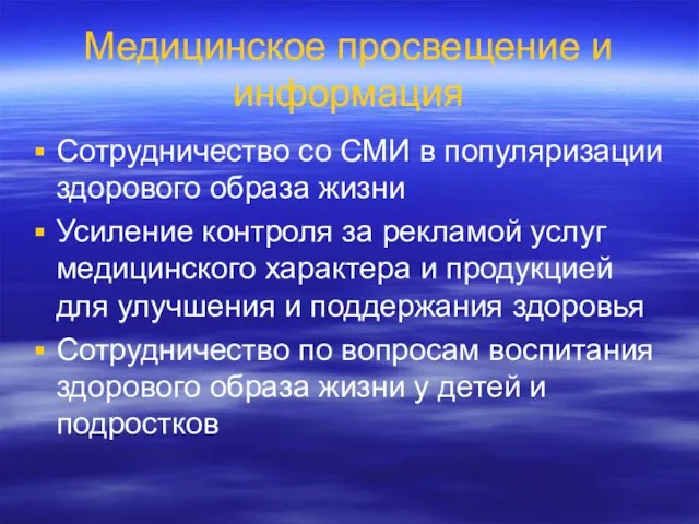 Медицинское просвещение и информация Сотрудничество со СМИ в популяризации здорового образа жизни