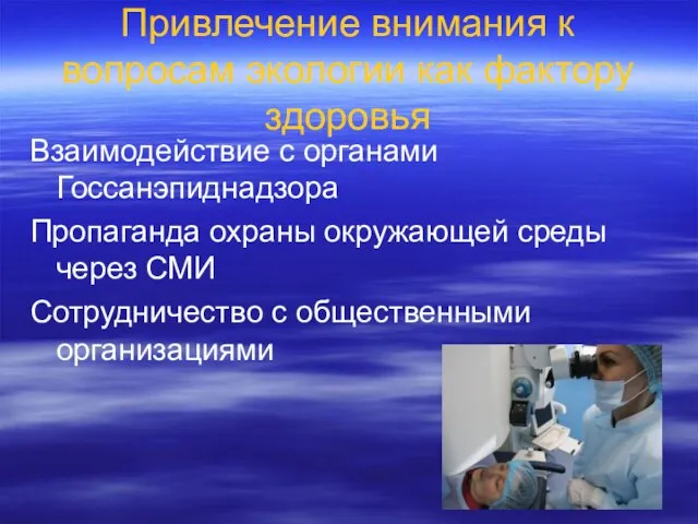 Привлечение внимания к вопросам экологии как фактору здоровья Взаимодействие с органами Госсанэпиднадзора