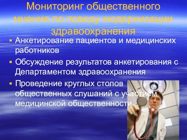 Мониторинг общественного мнения по поводу модернизации здравоохранения Анкетирование пациентов и медицинских работников