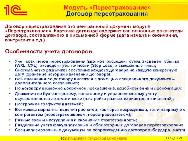 Модуль «Перестрахование» Договор перестрахования Договор перестрахования это центральный документ модуля «Перестрахование». Карточка