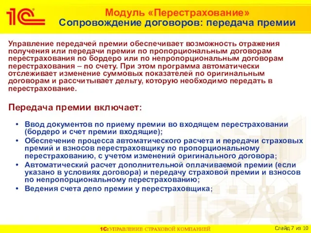 Модуль «Перестрахование» Сопровождение договоров: передача премии Управление передачей премии обеспечивает возможность отражения