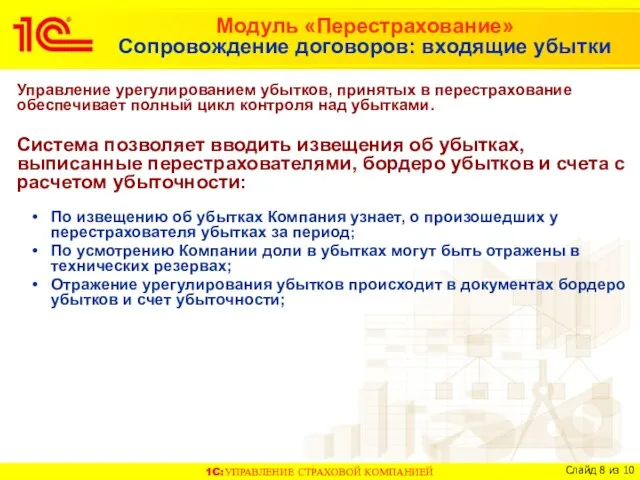 Модуль «Перестрахование» Сопровождение договоров: входящие убытки Управление урегулированием убытков, принятых в перестрахование