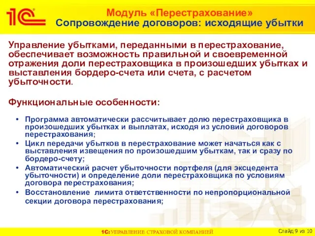 Модуль «Перестрахование» Сопровождение договоров: исходящие убытки Управление убытками, переданными в перестрахование, обеспечивает