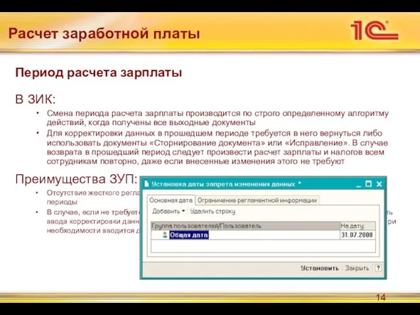 Период расчета зарплаты В ЗИК: Смена периода расчета зарплаты производится по строго