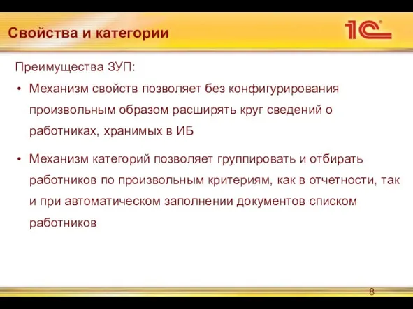 Преимущества ЗУП: Механизм свойств позволяет без конфигурирования произвольным образом расширять круг сведений