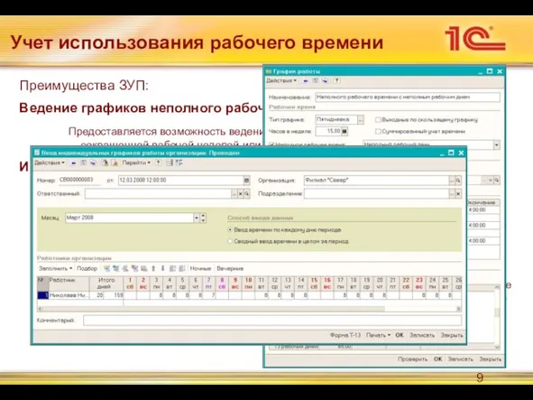 Преимущества ЗУП: Ведение графиков неполного рабочего времени: Предоставляется возможность ведения графиков неполного