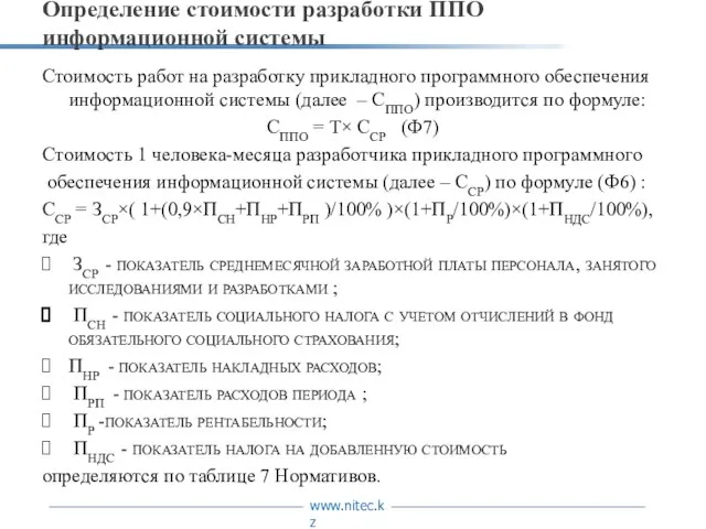 Определение стоимости разработки ППО информационной системы Стоимость работ на разработку прикладного программного