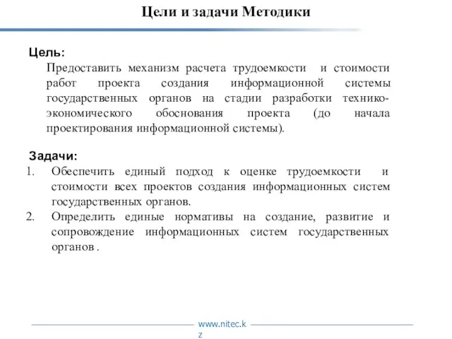 Цели и задачи Методики Цель: Предоставить механизм расчета трудоемкости и стоимости работ