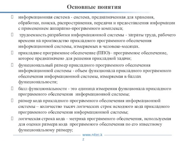 Основные понятия информационная система - система, предназначенная для хранения, обработки, поиска, распространения,