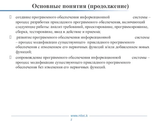 Основные понятия (продолжение) создание программного обеспечения информационной системы – процесс разработки прикладного