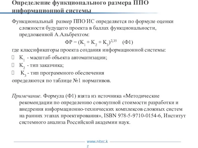 Определение функционального размера ППО информационной системы Функциональный размер ППО ИС определяется по