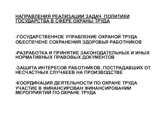 НАПРАВЛЕНИЯ РЕАЛИЗАЦИИ ЗАДАЧ ПОЛИТИКИ ГОСУДАРСТВА В СФЕРЕ ОХРАНЫ ТРУДА -ГОСУДАРСТВЕННОЕ УПРАВЛЕНИЕ ОХРАНОЙ