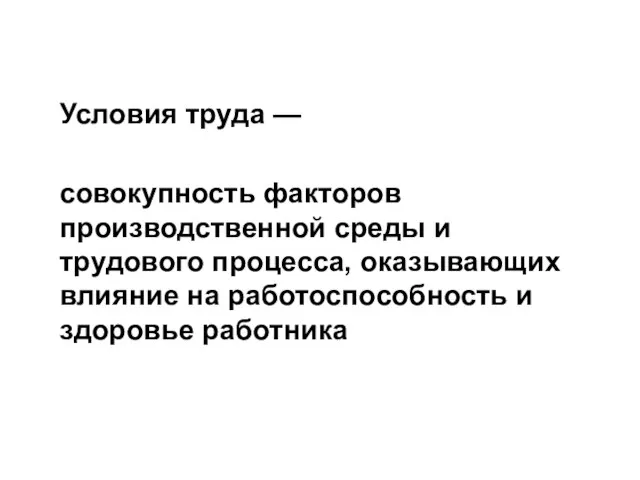 Условия труда — совокупность факторов производственной среды и трудового процесса, оказывающих влияние