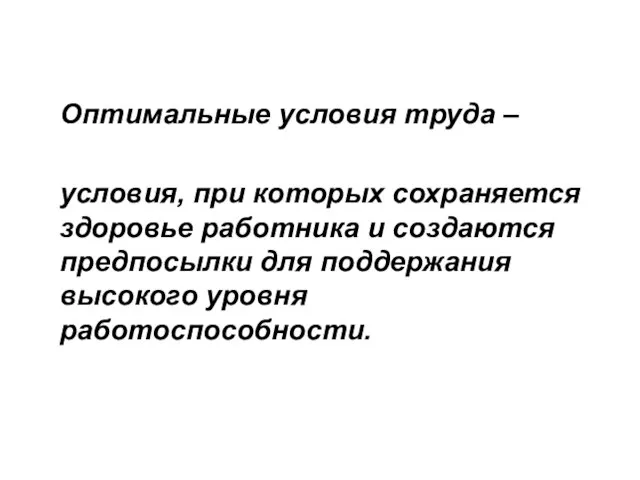 Оптимальные условия труда – условия, при которых сохраняется здоровье работника и создаются