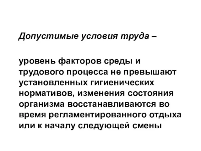 Допустимые условия труда – уровень факторов среды и трудового процесса не превышают