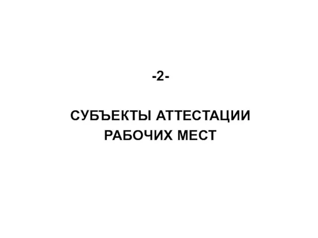 -2- СУБЪЕКТЫ АТТЕСТАЦИИ РАБОЧИХ МЕСТ