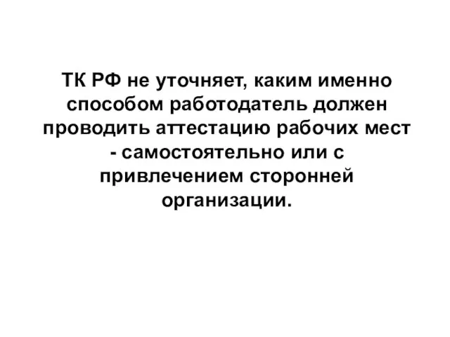 ТК РФ не уточняет, каким именно способом работодатель должен проводить аттестацию рабочих