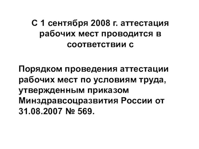 С 1 сентября 2008 г. аттестация рабочих мест проводится в соответствии с