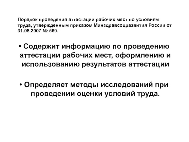 Порядок проведения аттестации рабочих мест по условиям труда, утвержденным приказом Минздравсоцразвития России