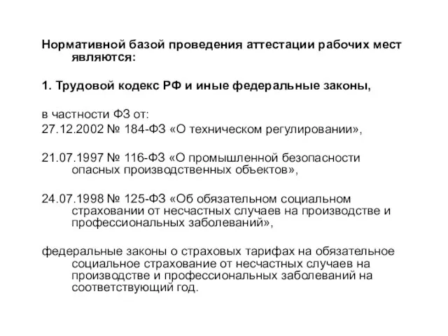 Нормативной базой проведения аттестации рабочих мест являются: 1. Трудовой кодекс РФ и