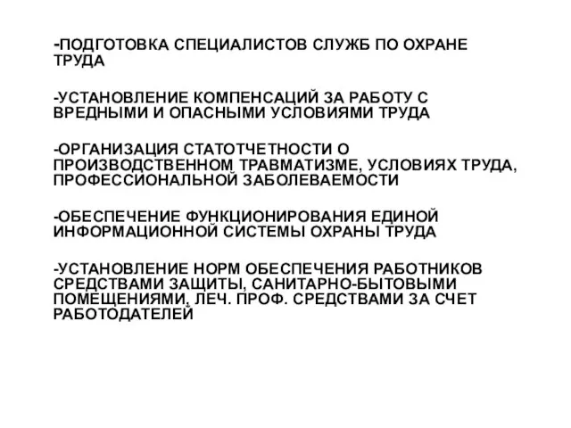 -ПОДГОТОВКА СПЕЦИАЛИСТОВ СЛУЖБ ПО ОХРАНЕ ТРУДА -УСТАНОВЛЕНИЕ КОМПЕНСАЦИЙ ЗА РАБОТУ С ВРЕДНЫМИ