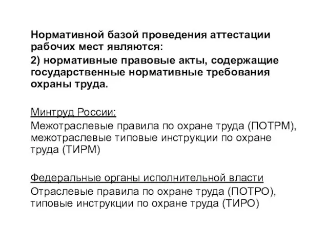 Нормативной базой проведения аттестации рабочих мест являются: 2) нормативные правовые акты, содержащие