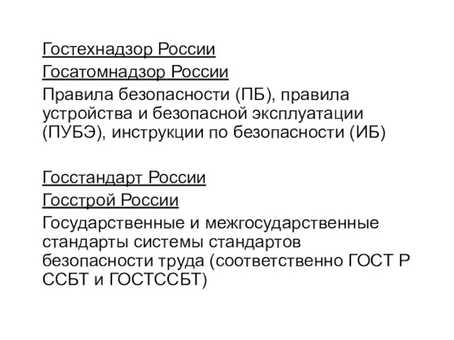 Гостехнадзор России Госатомнадзор России Правила безопасности (ПБ), правила устройства и безопасной эксплуатации