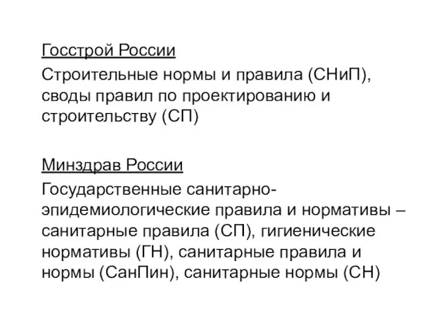 Госстрой России Строительные нормы и правила (СНиП), своды правил по проектированию и