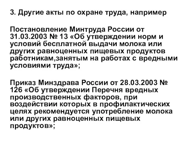 3. Другие акты по охране труда, например Постановление Минтруда России от 31.03.2003