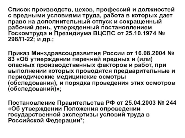 Список производств, цехов, профессий и должностей с вредными условиями труда, работа в