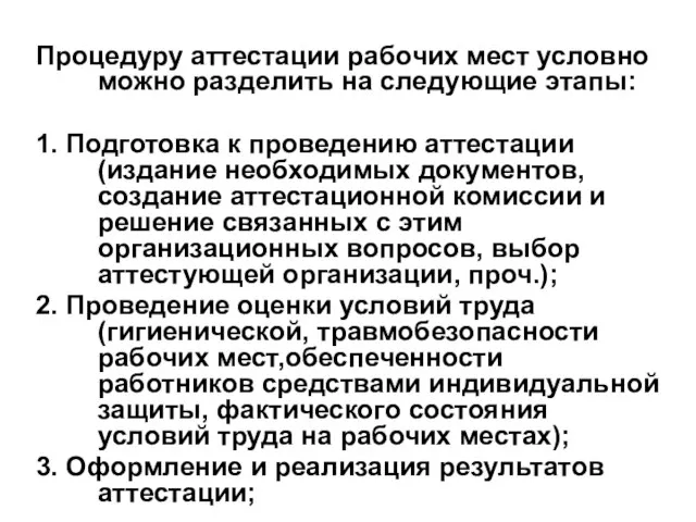 Процедуру аттестации рабочих мест условно можно разделить на следующие этапы: 1. Подготовка