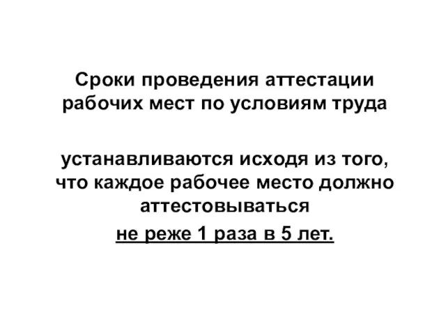 Сроки проведения аттестации рабочих мест по условиям труда устанавливаются исходя из того,