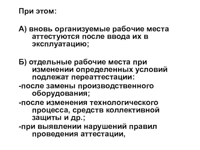 При этом: А) вновь организуемые рабочие места аттестуются после ввода их в