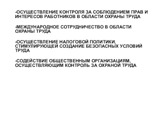 -ОСУЩЕСТВЛЕНИЕ КОНТРОЛЯ ЗА СОБЛЮДЕНИЕМ ПРАВ И ИНТЕРЕСОВ РАБОТНИКОВ В ОБЛАСТИ ОХРАНЫ ТРУДА