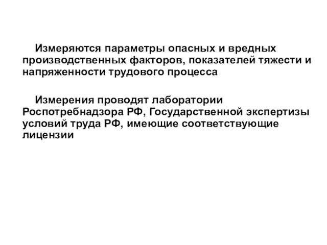 Измеряются параметры опасных и вредных производственных факторов, показателей тяжести и напряженности трудового