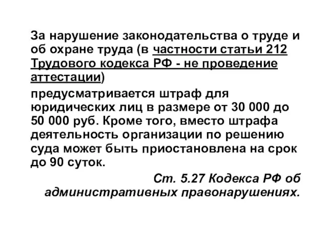 За нарушение законодательства о труде и об охране труда (в частности статьи