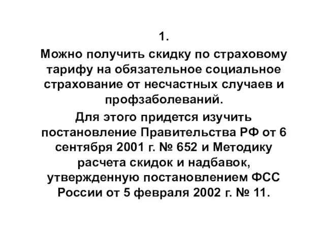 1. Можно получить скидку по страховому тарифу на обязательное социальное страхование от