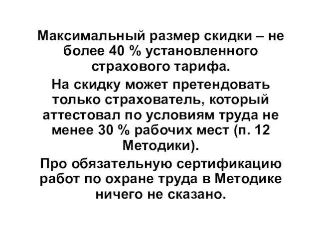 Максимальный размер скидки – не более 40 % установленного страхового тарифа. На