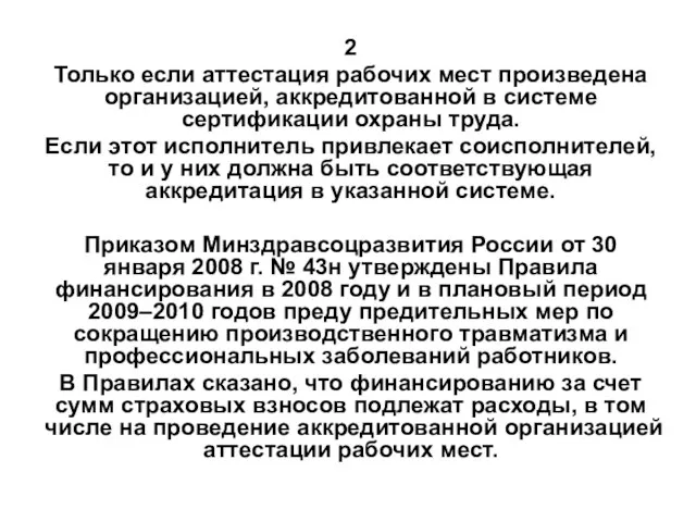 2 Только если аттестация рабочих мест произведена организацией, аккредитованной в системе сертификации