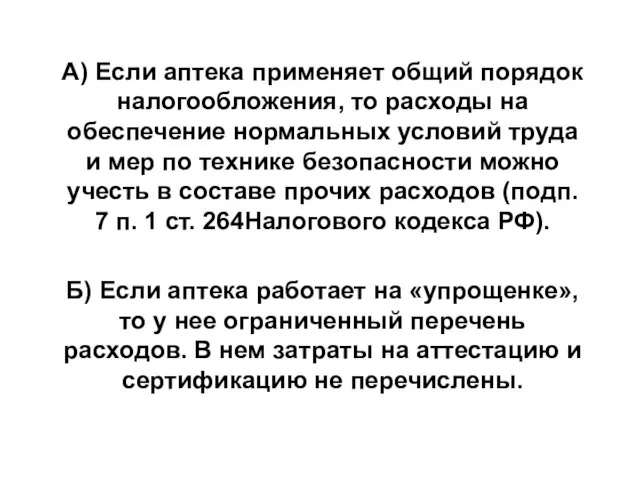 А) Если аптека применяет общий порядок налогообложения, то расходы на обеспечение нормальных