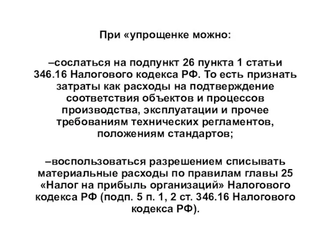 При «упрощенке можно: –сослаться на подпункт 26 пункта 1 статьи 346.16 Налогового