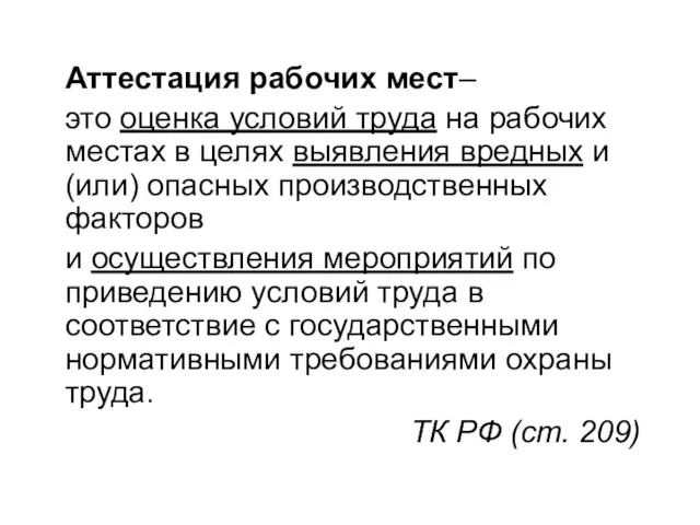 Аттестация рабочих мест– это оценка условий труда на рабочих местах в целях