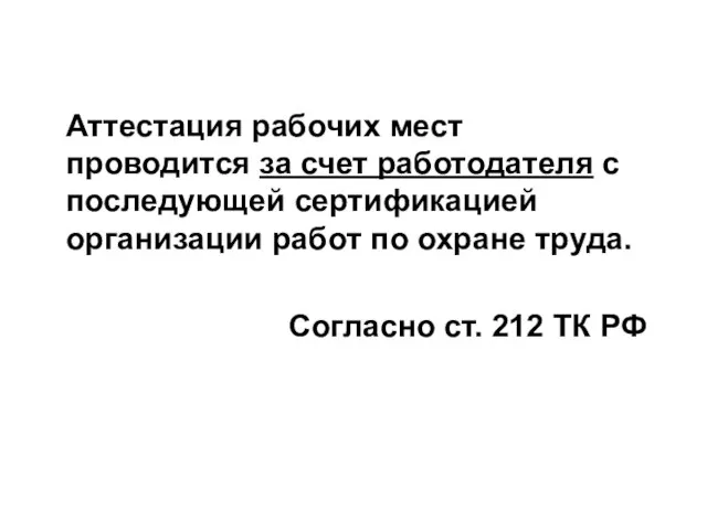 Аттестация рабочих мест проводится за счет работодателя с последующей сертификацией организации работ