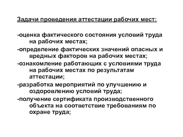 Задачи проведения аттестации рабочих мест: -оценка фактического состояния условий труда на рабочих